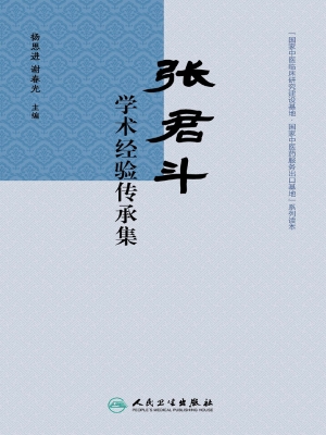 张君斗学术经验传承集