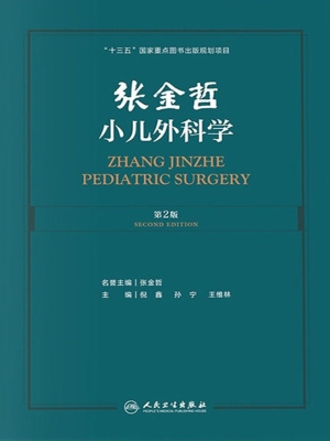 张金哲小儿外科学