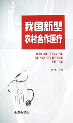 我国新型农村合作医疗
