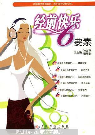 经前快乐6要素