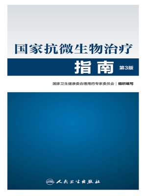 国家抗微生物治疗指南