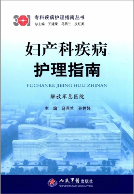 妇产科疾病护理指南