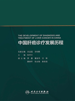 中国肝癌诊疗发展历程