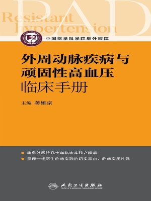 外周动脉疾病与顽固性