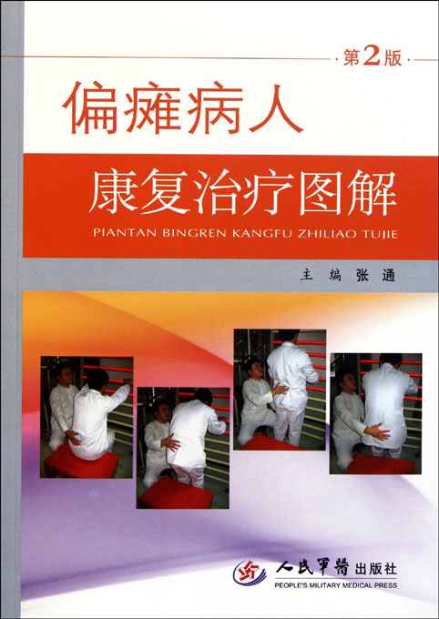 偏瘫病人康复治疗图解