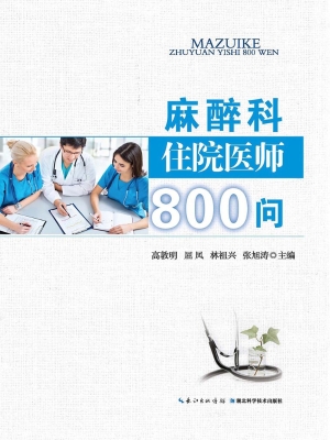 麻醉科住院医师800问
