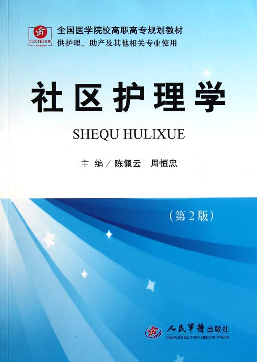 社区护理学