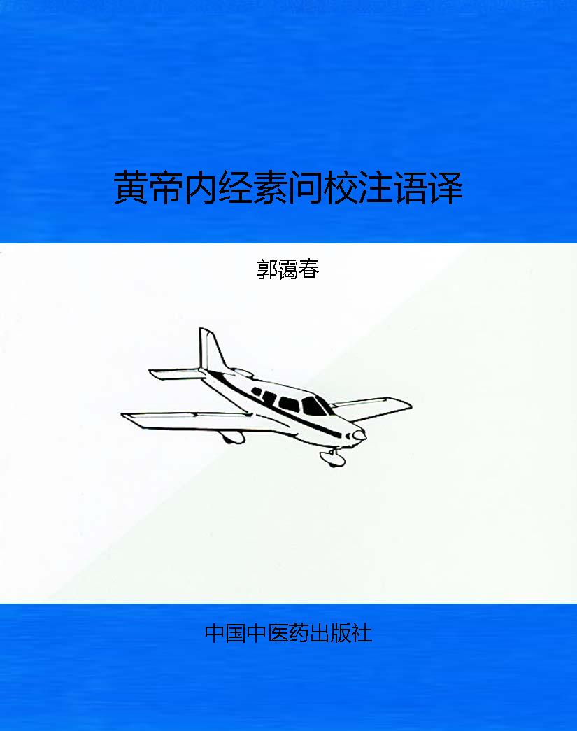 黄帝内经素问校注语译