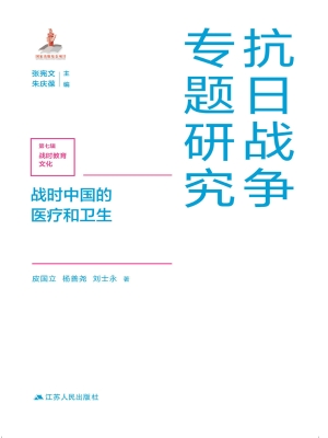 战时中国的医疗和卫生