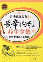黄帝内经养生全集