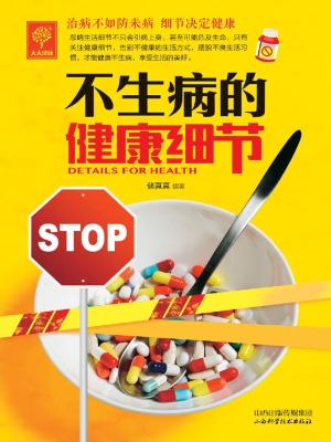 不生病的健康细节