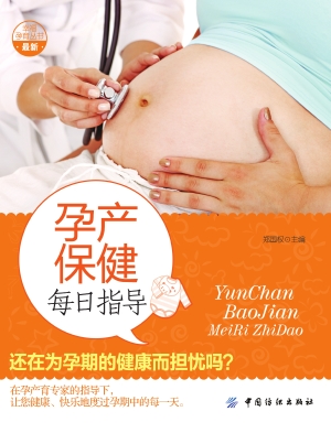 孕产保健每日指导