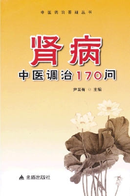 肾病中医调治170问
