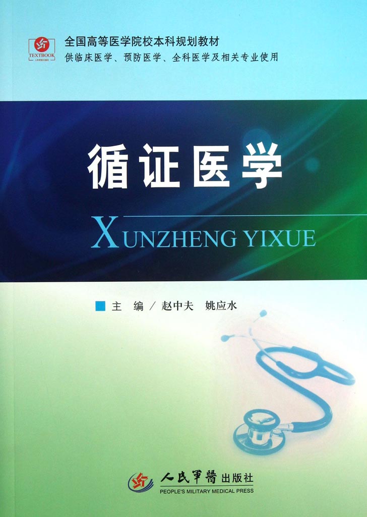 循证医学