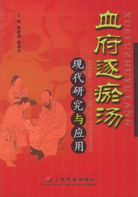 血府逐瘀汤现代研究与