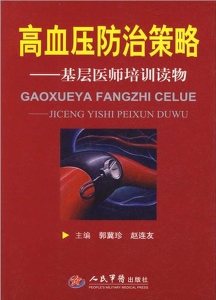 高血压防治策略