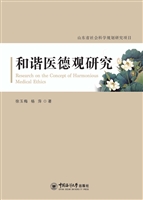 和谐医德观研究