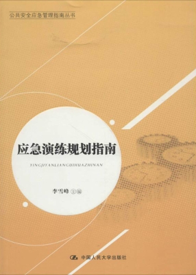 应急演练规划指南