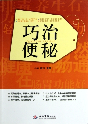 巧治便秘