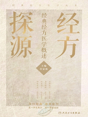 经方探源——经典经方
