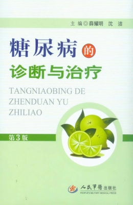 糖尿病的诊断与治疗
