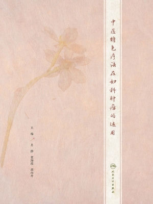 中医特色疗法在妇科肿