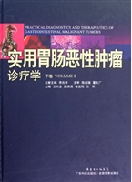 实用胃肠恶性肿瘤诊疗