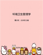 环境卫生管理学