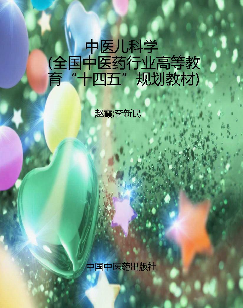 中医儿科学（全国中医药