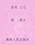白术 三七