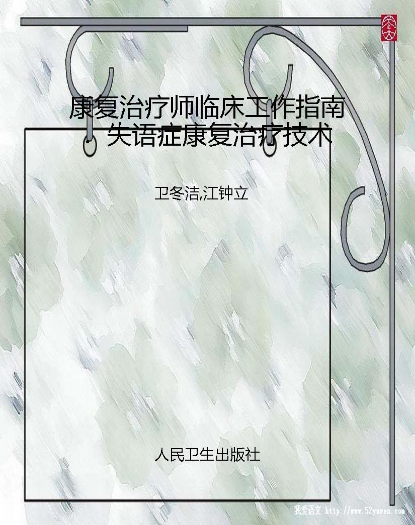 康复治疗师临床工作指