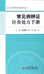 常见病辨证针灸处方手
