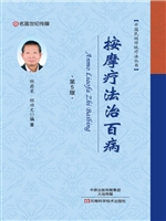 按摩疗法治百病