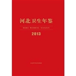 河北卫生年鉴 2013