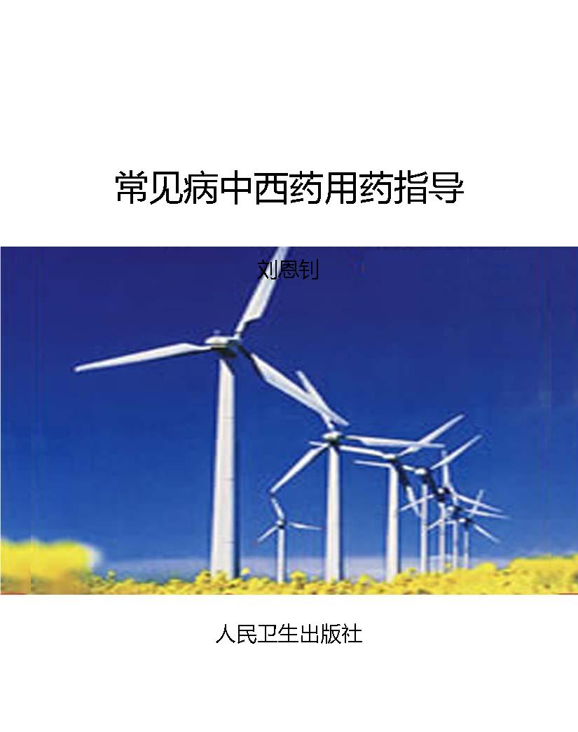 常见病中西药用药指导