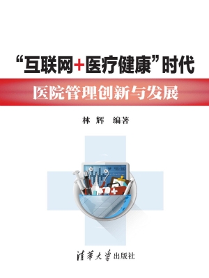 “互联网+医疗健康”