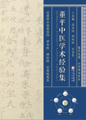 董平中医学术经验集