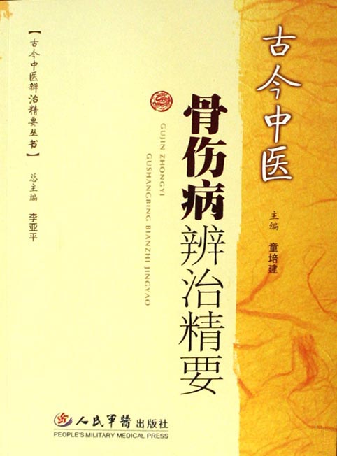 古今中医骨伤病辨治精