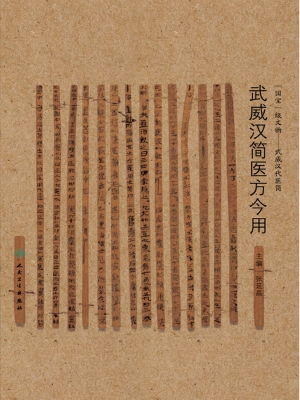 武威汉简医方今用