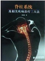 脊柱系统及相关疾病治