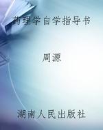 《药理学》自学指导书