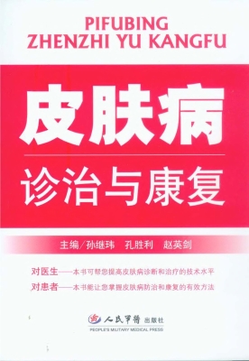 皮肤病诊治与康复