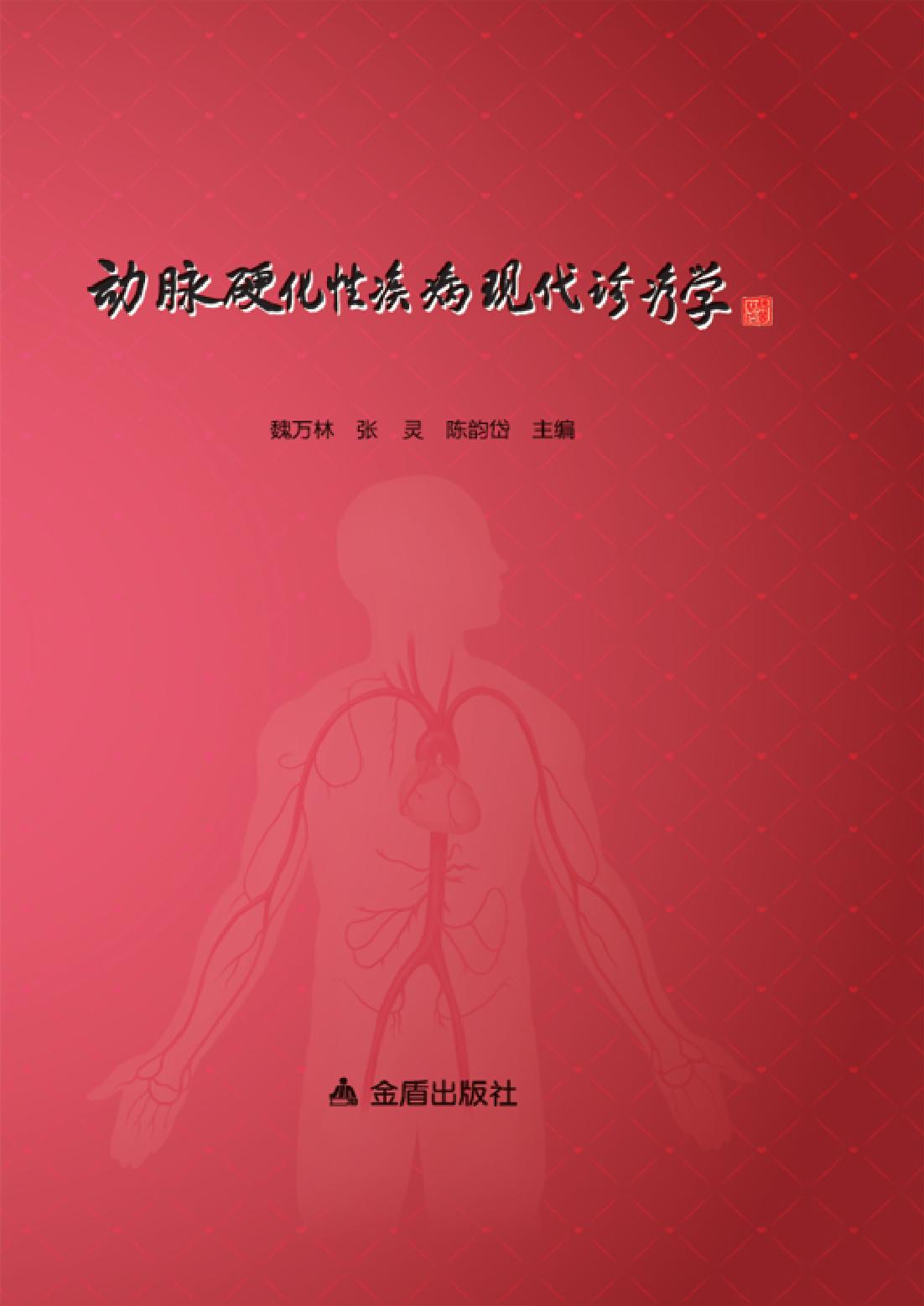 动脉硬化性疾病现代诊