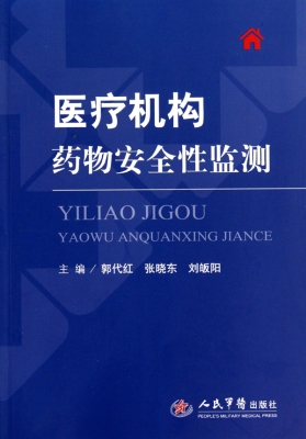 医疗机构药物安全性监