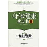 身体健康枕边书Ⅱ