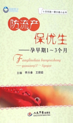 防流产 保优生——孕