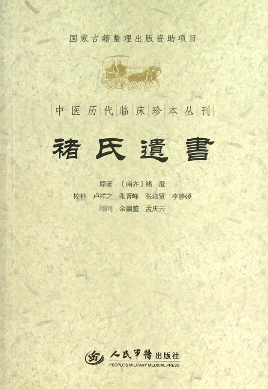 褚氏遗书