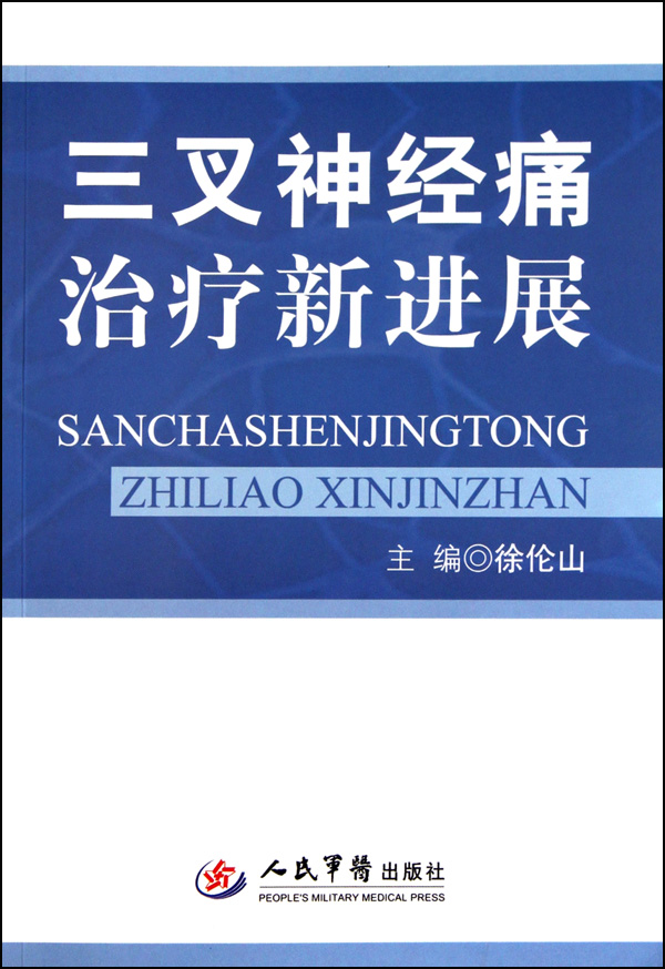 三叉神经痛治疗新进展