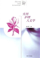 实用护理人文学