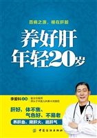 养好肝 年轻20岁